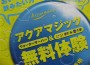 ミネラルウォーター【アクアマジック】宅配サービスのご案内